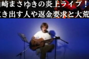 【悲報】山崎まさゆきのライブで客が激怒