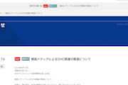 【DHCテレビ】「番組内容のどこが『嫌韓的』『歴史歪曲』か、印象論ではなく事実を示し具体的に指摘いただけたら幸いです」韓国メディアらに反論