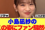 【櫻坂46】小島凪紗のこのレア姿にファンが興奮を隠せない模様…