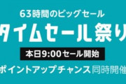 【緊急】Amazonタイムセール祭り始まるよ！