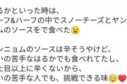 【基地外スレ】いつもの東京都「NMB48出口結菜がステマ投稿」
