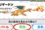 【ポケモンSV】フリード博士のポケモンゼミ「リザードンの炎の温度を高める行動は？」