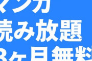 【最終日】マンガ読み放題が3ヶ月無料！！本日、受付最終日！お忘れなく