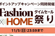 Amazon、ファッションタイムセール祭り…　なんと４日目…！　なぜこんなことに…ｗ