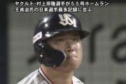 ヤクルト村上55号　王貞治に並ぶ