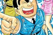 こち亀の両津って結構な頻度でド正論言うよなｗｗｗｗｗ
