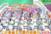 【特大朗報】欅坂46、櫻坂46になっても『番組もMCも継続決定！』