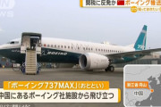 中国の航空会社に納入予定のボーイング737MAX機返却か、米国に向け出発…トランプ関税に反発！