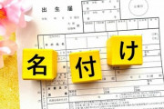 もうすぐ子供が生まれるんだが妻と名付けで意見が合わない。妻が付けたい名は帯刀(たてわき)主税(ちから)といった系統で…