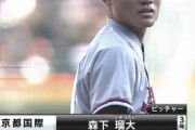今日の京都国際・森下瑠大のピッチングｗｗｗｗｗｗｗｗｗ