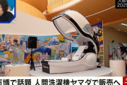 万博で話題の「ミライ人間洗濯機」6000万で販売→専門家「うつ病患者の風呂キャンも解消できる」