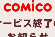 まだ大人気と言い張る　〜　【韓国】大人気ウェブトゥーンアプリcomico、日本、米国、韓国、フランスなど全12ヶ国でサービス終了