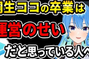 Vtuber 【星街すいせい】桐生ココの卒業に関して「見てるだけの側からしたらわかんないから何も」「（運営もホロメンも）みんな止めたから！みんな止めたから！！！