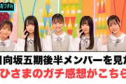 五期生後半メンバーを見た　おひさまのガチ感想がこちら！[日向坂46]