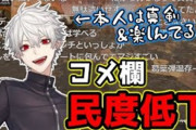 Vtuber 配信者─コメント　の内輪ノリは良いと思うけど、コメント─コメント　の内輪ノリはガチでキツイ