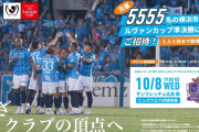 ◆朗報？◆横浜FC、5,555名の横浜市民をルヴァンカップ準決勝にご招待！