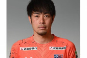 【大宮アルディージャ】MF三門雄大がFC今治に完全移籍