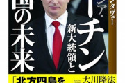 大川隆法「こんにちは、ゼレンスキーです」　幸福の科学、『ゼレンスキー大統領の苦悩と中国の野望』緊急発刊！！！！！