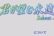【速報】『君が望む永遠 Reboot（仮）』始動！　マブラヴに繋がる展開していく模様