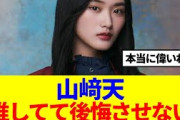 【櫻坂46】山﨑天、4thアニラでBuddiesに堂々と宣言！！！