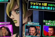 【海外人気爆発❗】『ジョジョの奇妙な冒険』6部、世界中のアニオタが熱中ｗｗ