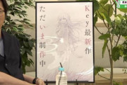 【朗報】keyが新作を制作中と発表！！　キービジュアルも公開、このヒロインは可愛いぞ！