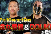 7月の闘魂ショッピングは金丸義信&DOUKI【トーショピ】