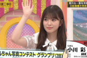 小川彩ちゃん、そりゃ優勝するわ！！！【乃木坂46】