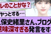 久保史緒里さん、ブログで意味深すぎる発言をする【乃木坂46・乃木坂工事中・乃木坂配信中】