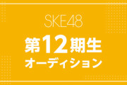 SKE48 12期はいつお披露目するんだろう