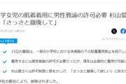 【速報】デマに市長激怒「川崎市の小学校ではブラジャー着用許可は男性教員が成長を確認」あり得ない！非常に許し難い！