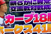 カープ18勝ソフトバンク41勝←※異常な交流戦対戦成績【反省会】