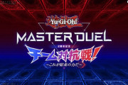【遊戯王】チーム対抗戦のメンバーが発表されたけどみんな当選した？