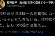 前川喜平元文科省事務次官「給食が唯一の栄養源になっている子供もいる。休校で彼らの栄養が途絶える」 |  毎年ある夏休み前に言え定期