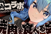 【ホロライブ】 星街すいせい×牛角コラボ！すいちゃん、18.5歳になってからカルビ1枚でキツくなった