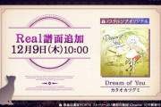 【ノスタルジア】(21/12/09)Real譜面が1曲追加！ 今回は「Dream of You」 近いうちに「Vide Nostalgia」も来そうだな