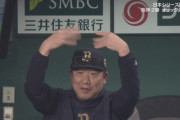 【日本シリーズ】 オリックス・田嶋のプロ初ヒットボールを全力で回収する中嶋監督ｗｗｗｗ