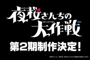 アニメ『夜桜さんちの大作戦』、第2期の制作が決定！！