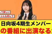 おひさま待望！日向坂4期生メンバーあの番組に出演なるか！！【日向坂46】