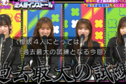 【櫻坂46】大ピンチ...「性欲ってあります？」メンバーの返答がこちら【くりぃむナンタラ】