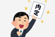【相談】内定辞退した会社にやっぱり辞退撤回させてってメールしたらどうなる？