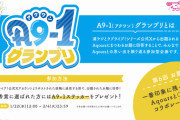 A9-1グランプリ 第6回 一番印象に残っているAqoursと○○のコラボレーション【ラブライブ！サンシャイン】