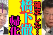 橋下徹氏。山口真由氏と激論！台湾有事発言「抑止力の期待」見解に「情報を政府が取れてないことですよ？」 ［12/9］