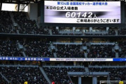なぜ高校サッカー決勝に6万人も入るのか、色々考えさせられるな…