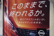 【悲報】日産さん、本当にやばいんだなと思わせる広告を出してしまうｗｗｗｗｗｗ