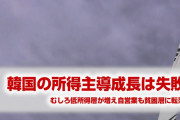 韓国、最低賃金引き上げで低所得層が増えていた！　恩恵を受けるはずの自営業が貧困層に！　失政にも程があるだろ…
