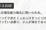 【アクナイ】ミュルジスの印重い