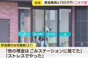 農協の女性職員（27）、ストレス発散のために客の定期預金を勝手に解約したり、現金をゴミとして捨てるなどしてクビになる