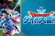 【期間限定】アニメ「ダイの大冒険」1～37話まで無料配信！！