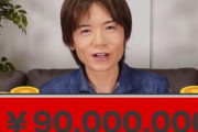 YouTube『桜井政博のゲーム作るには』の制作費は約9000万円で利益はゼロ